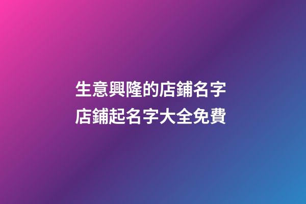 生意興隆的店鋪名字 店鋪起名字大全免費